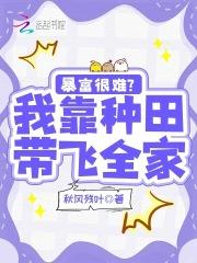 暴富很难?我靠种田带飞全家