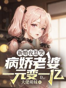 最强软饭,驯服病娇老婆成财阀