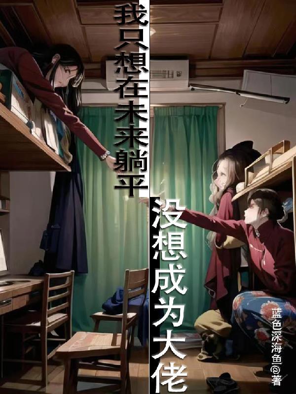 我只想在未来躺平,没想成为大佬