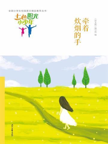 七色阳光小少年:牵着炊烟的手