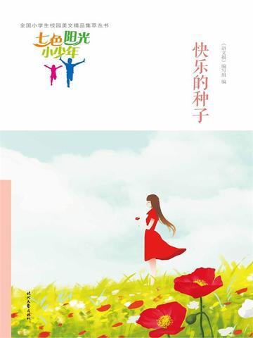 七色阳光小少年:快乐的种子