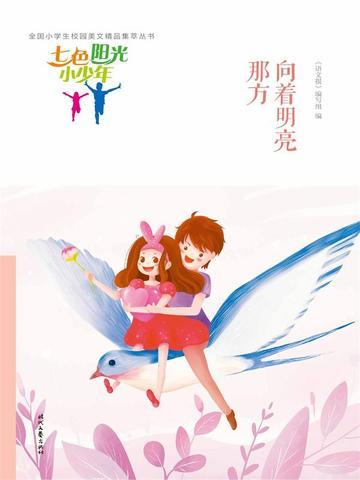 七色阳光小少年:向着明亮那方