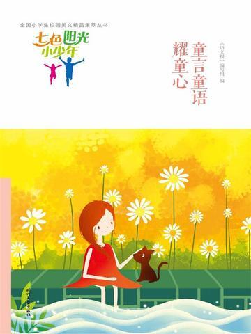 七色阳光小少年:童言童语耀童心