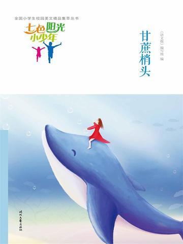 七色阳光小少年:甘蔗梢头