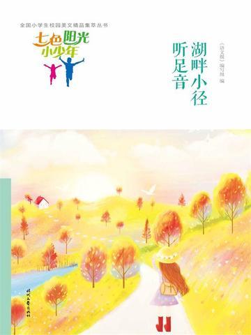 七色阳光小少年:湖畔小径听足音