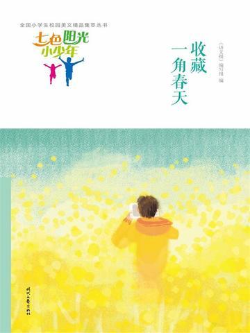 七色阳光小少年:收藏一角春天