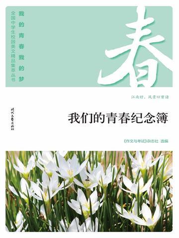 “我的青春我的梦”（春）我们的青春纪念簿