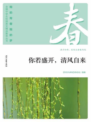 “我的青春我的梦”（春）你若盛开，清风自来