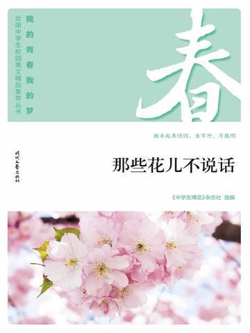 “我的青春我的梦”（春）那些花儿不说话