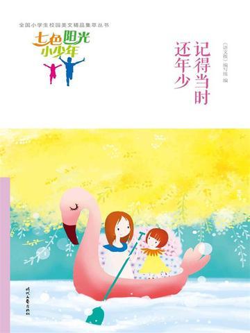 七色阳光小少年:记得当时还年少