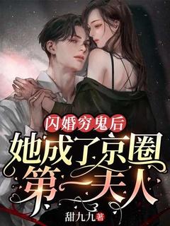 闪婚穷鬼后，她成了京圈第一夫人
