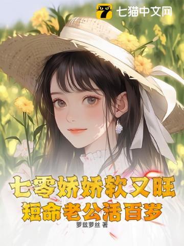 七零娇娇软又旺,短命老公活百岁
