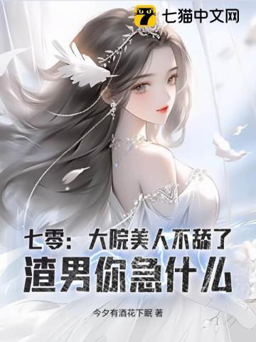 七零:大院美人不舔了,渣男你急什么