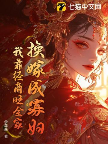 换嫁成寡妇,我靠经商旺全家