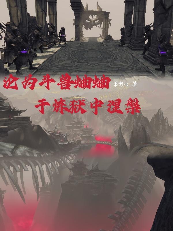 沦为斗兽蛐蛐,于炼狱中涅盘