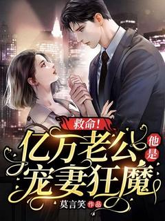 救命!亿万老公他是宠妻狂魔