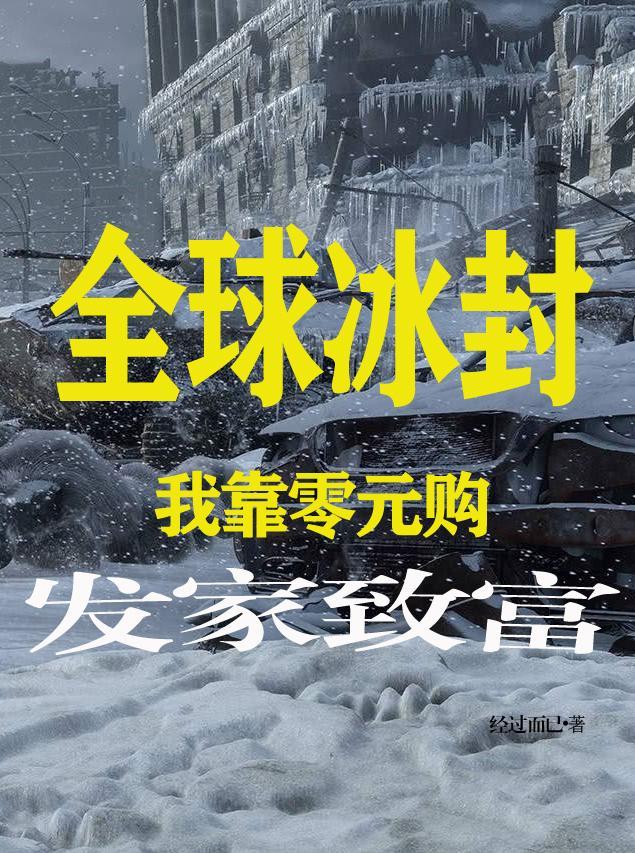 全球冰封:我靠零元购发家致富