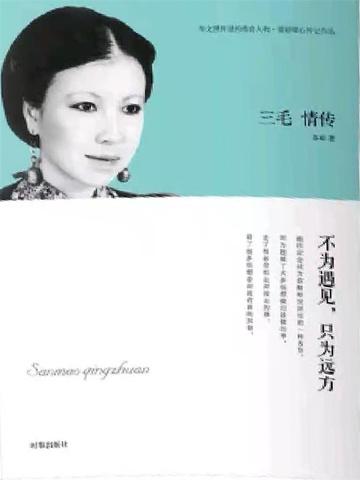 三毛情传:不为遇见,只为远方
