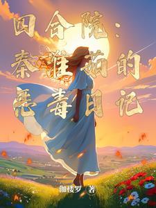 四合院:这是有史以来最坏的傻柱