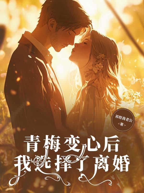 青梅变心后,我选择了离婚