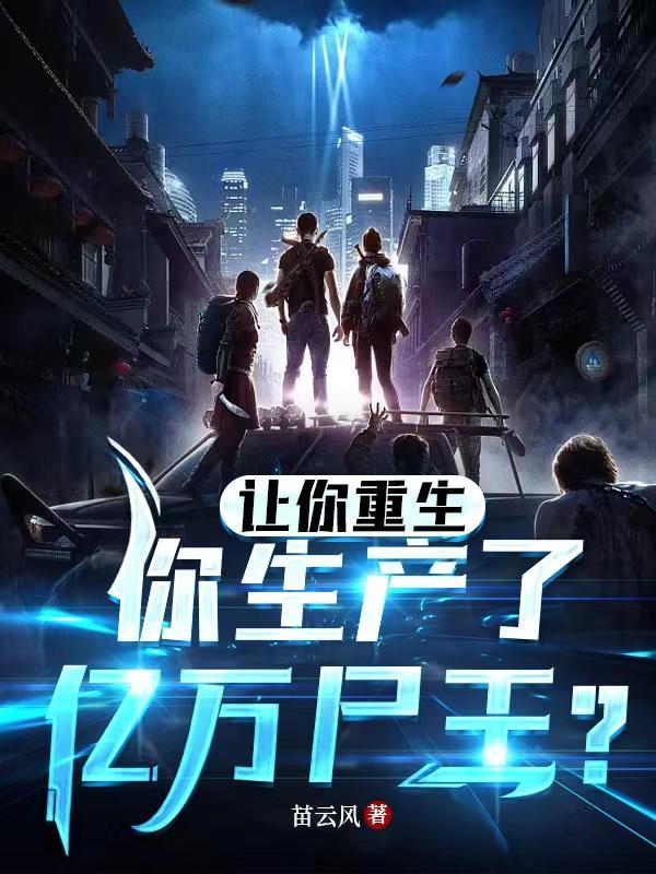 让你重生,你生产了亿万尸王?