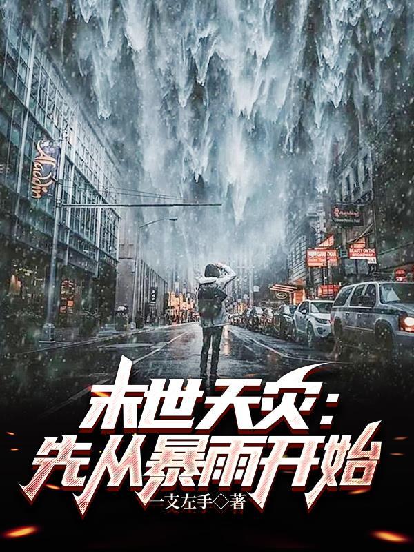 末世天灾:先从暴雨开始