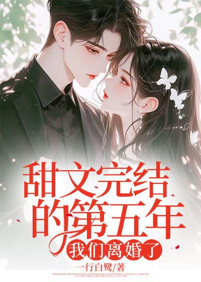 甜文完结的第五年,我们离婚了