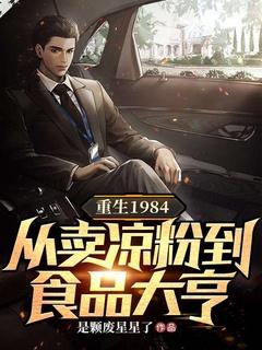 重生1984,从卖凉粉到食品大亨