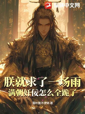 朕就求个雨,妃子怎么都找上门来了