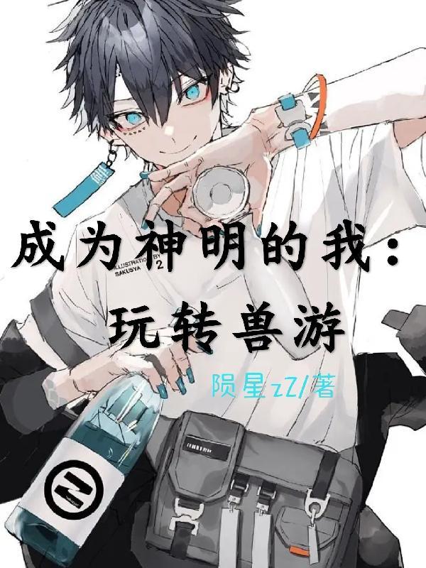 成为神明的我:玩转兽游