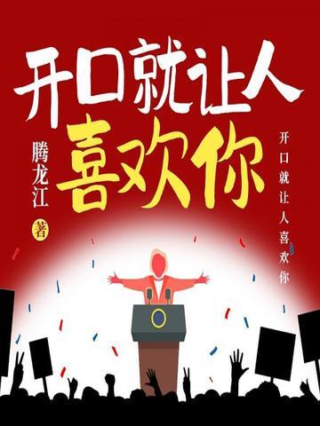 高效演讲：一开口就让人喜欢你