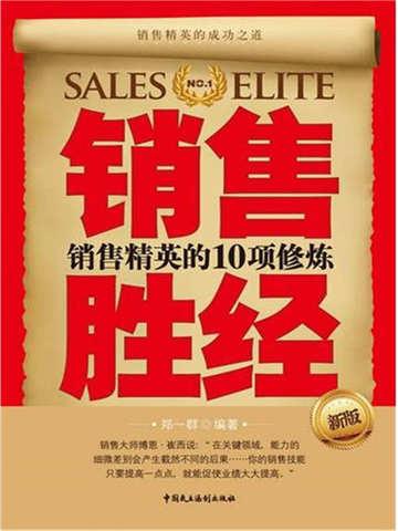 销售胜经：销售精英的10项修炼