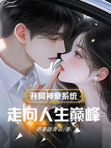 开局神豪系统,走向人生巅峰