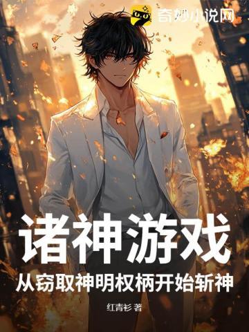 诸神游戏,从窃取神明权柄开始斩神!
