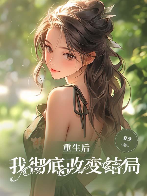 重生后,我彻底改变结局