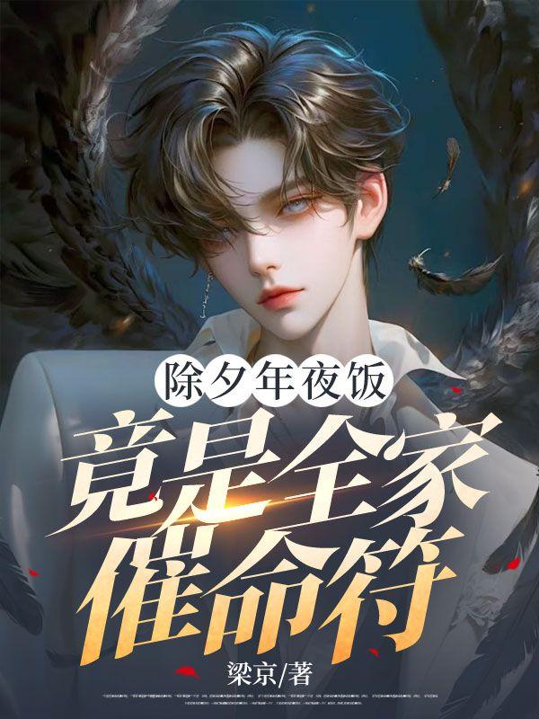 除夕年夜饭,竟是全家催命符