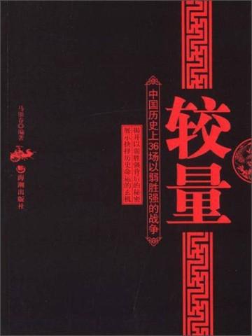 较量:中国历史上的36场以弱胜强的战争