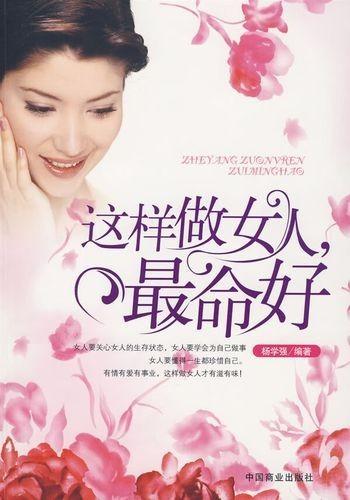 这样做女人最命好