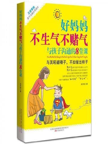 好妈妈不生气不赌气:与孩子沟通的8堂课