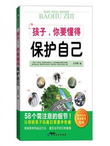 孩子,你要懂得保护自己