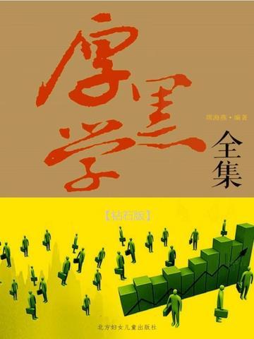 厚黑学全集（钻石版）