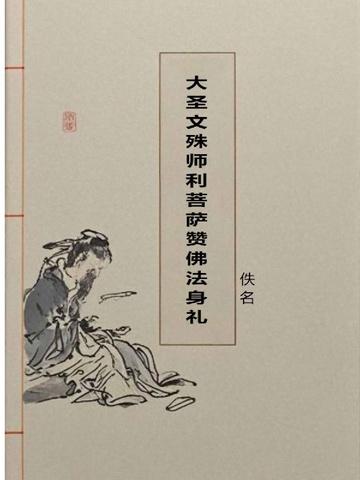 大圣文殊师利菩萨赞佛法身礼