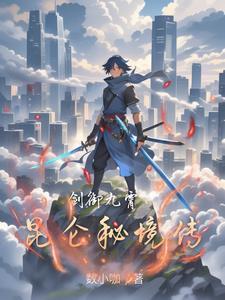 剑御九霄:昆仑秘境传