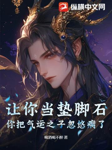 让你当垫脚石,你把气运之子忽悠瘸了?