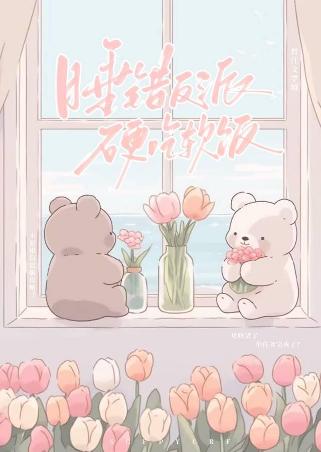 渣错反派,硬吃软饭