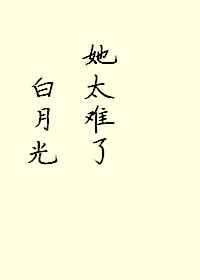 白月光她太难了!