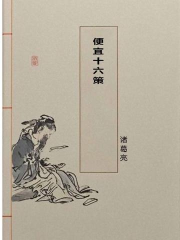 便宜十六策