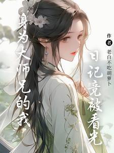 系统迟到!重生后让我攻略她们