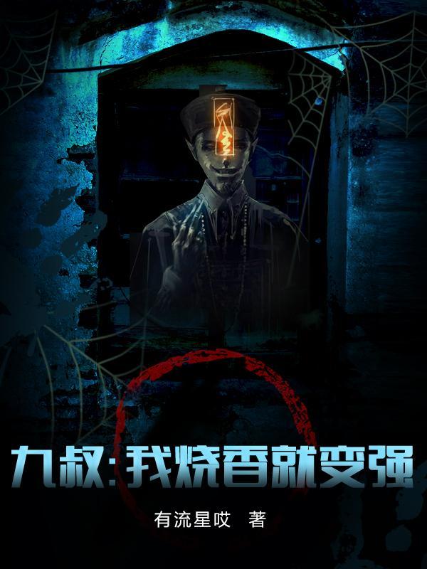 九叔:我烧香就变强