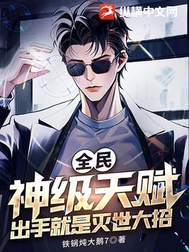 全民:神级天赋,出手就是灭世大招